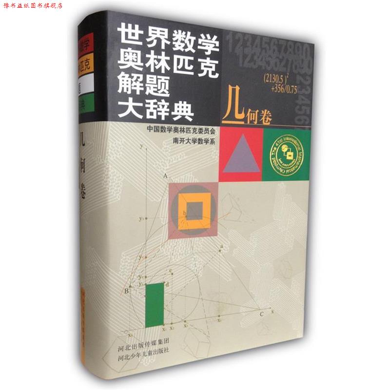 【正版书】 世界数学奥林匹克解题大辞典 吴振奎,王连笑,刘玉翘 主编 河北少儿出版社
