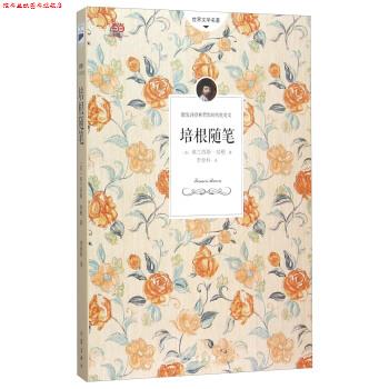 【正版书】 世界文学名著:培根随笔 [英] 弗兰西斯·培根 著,李登科 译 作家出版社