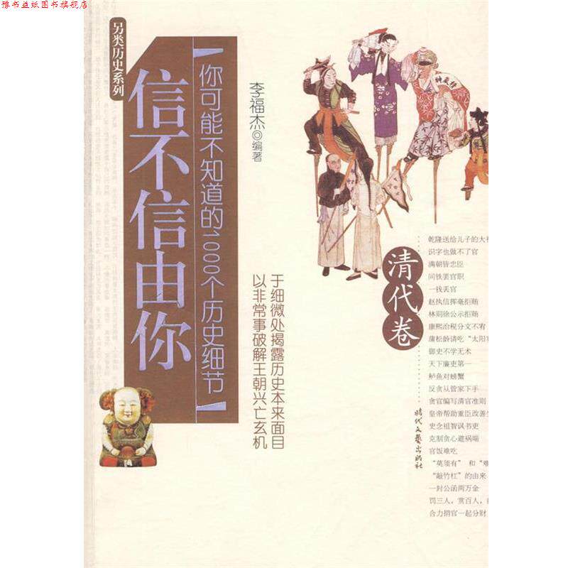 【正版书】 信不信由你—你可能不知道的1000个历史细节 李福杰 编著 时代文艺出版社