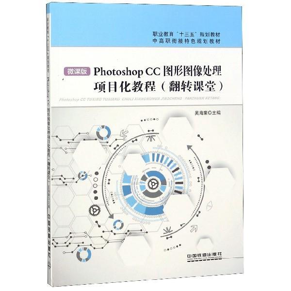 【正版书】 Photoshop CC图形图像处理项目化教程 吴海棠 编 中国铁道出版社