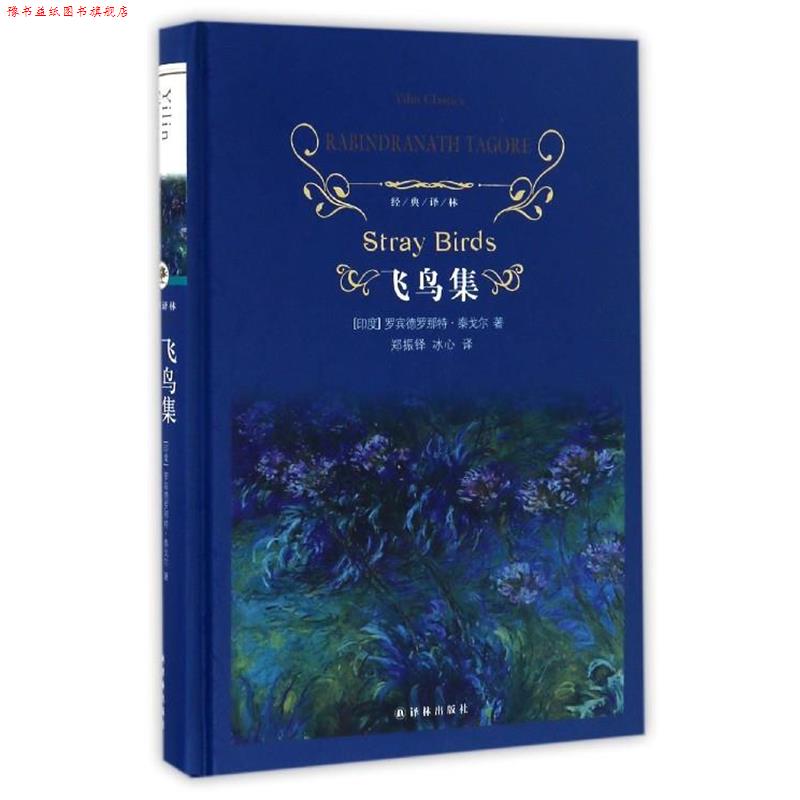 【正版书】 飞鸟集 [印] 罗宾德罗那特·泰戈尔 著,郑振铎,冰心 译 译林出版社