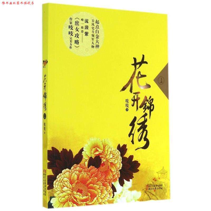 【正版书】 花开锦绣 吱吱 著 浙江文艺出版社