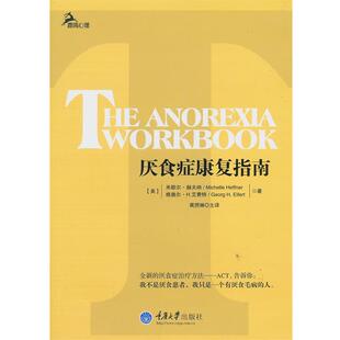 【正版书】 厌食症康复指南 (美)赫夫纳,(美)艾费特 著,黄斌琳 译 重庆大学出版社