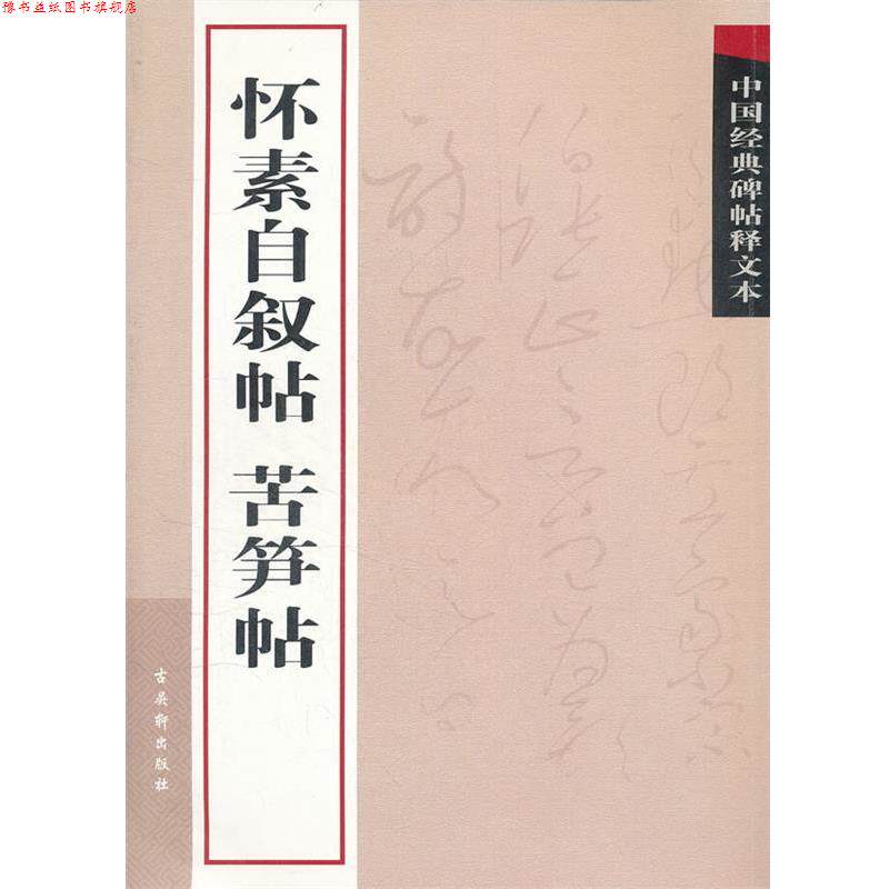 【正版书】 怀素自叙帖　苦笋帖 古吴轩出版社　编 苏州古吴轩出版社有限公司