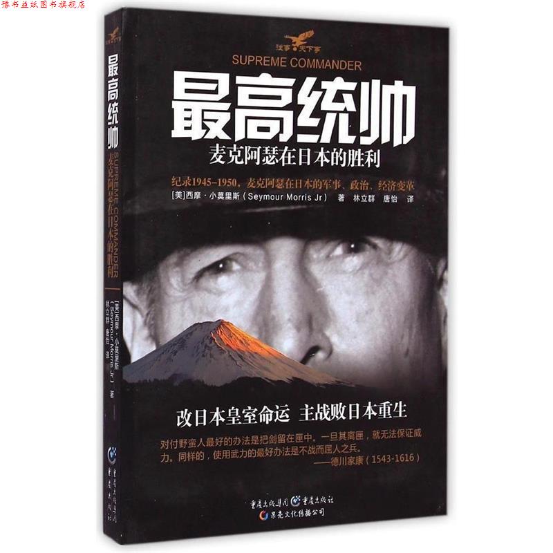 【正版书】 统帅 (美)西摩·小莫里斯(Seymour Morris Jr) 著,林立群,唐怡 译,冯建华 丛书主编 重庆出版社