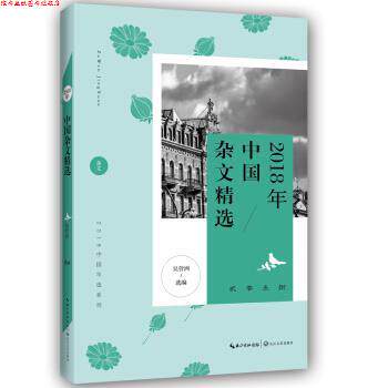 【正版书】 2018年中国杂文精选 吴营洲 编 长江文艺出版社