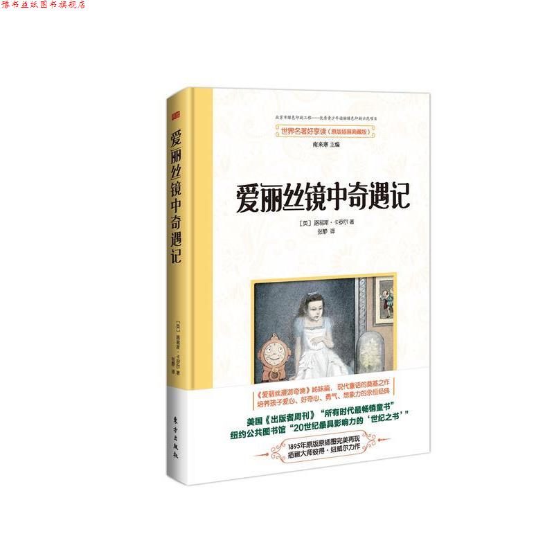 【正版书】 爱丽丝镜中奇遇记 刘易斯·卡罗尔 东方出版社