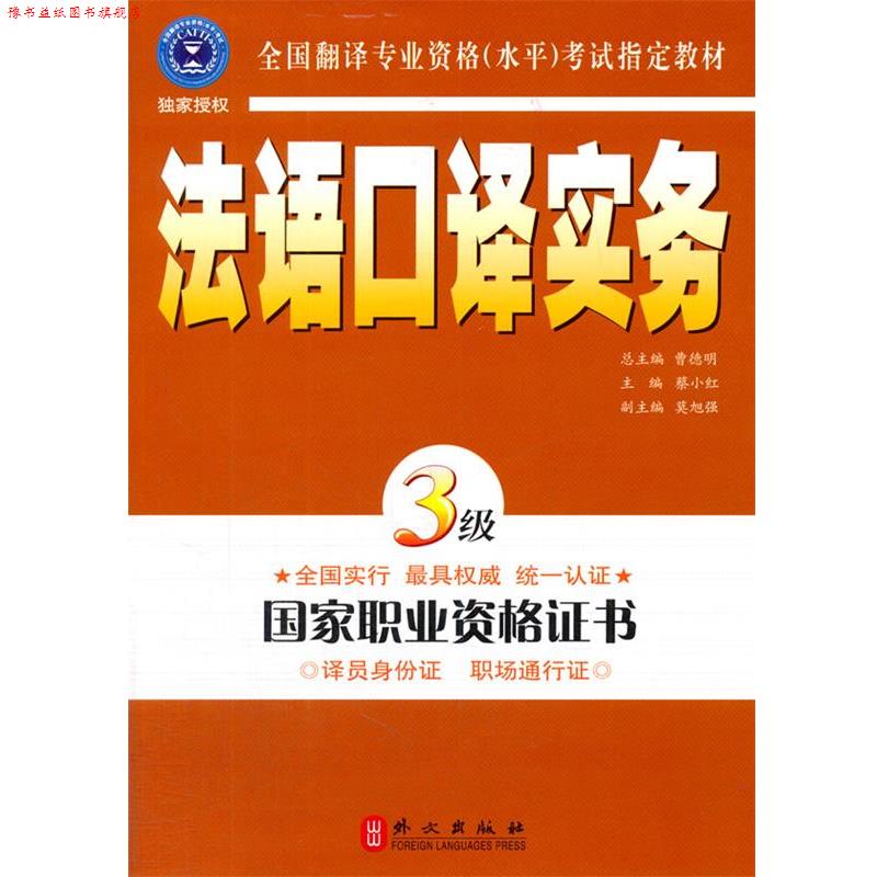 【正版书】 法语口译实务3级 蔡小红 主编 外文出版社