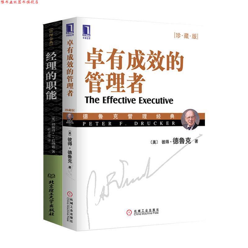 【正版书】 管理金典-经理的职能 [美] 切斯特·I·巴纳德 著 杜子建 译 北京理工大学出版社