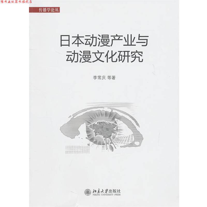 【正版书】 日本动漫产业与动漫文化研究 李常订　等著 北京大学出版社