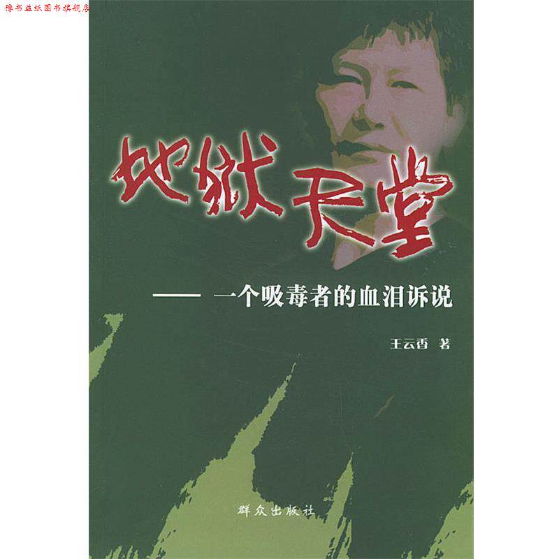 【正版书】 地狱天堂:一个吸毒者的血泪诉说 王云香 著 群众出版社