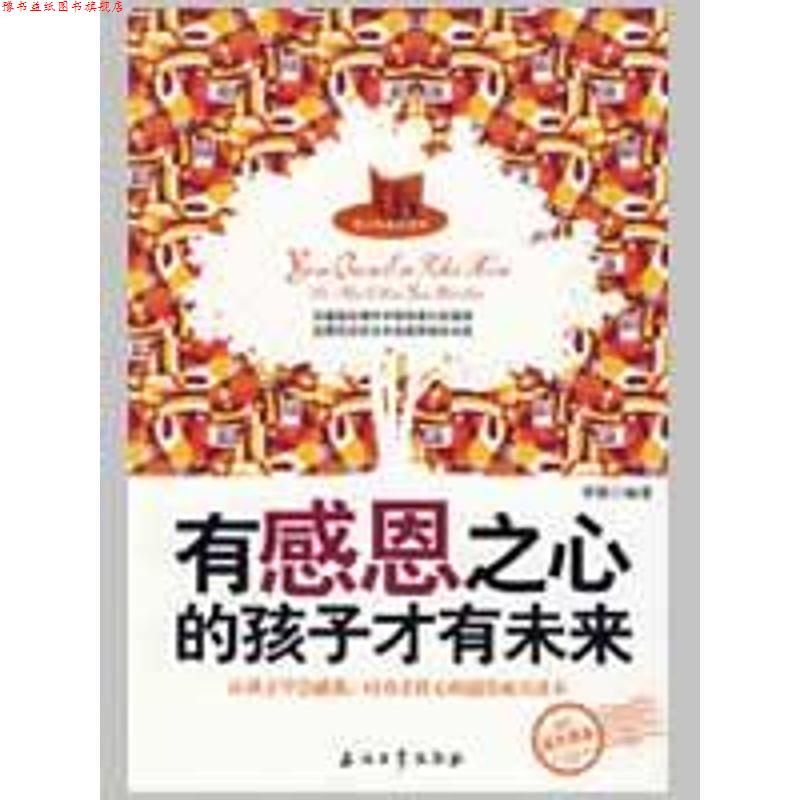 【正版书】 有感恩之心的孩子才有未来 李猛 编著 石油工业出版社