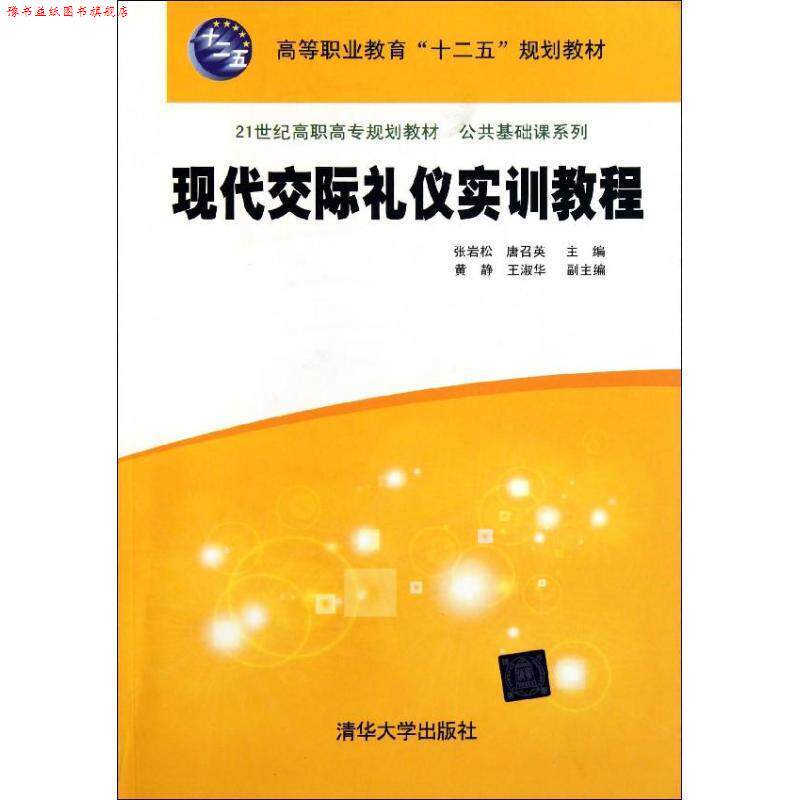 【正版书】 现代交际礼仪实训教程 张岩松,唐召英 主编 清华大学出版社