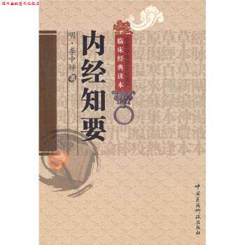 【正版书】 内经知要 [明] 李中梓 著,王体 校 中国医药科技出版社