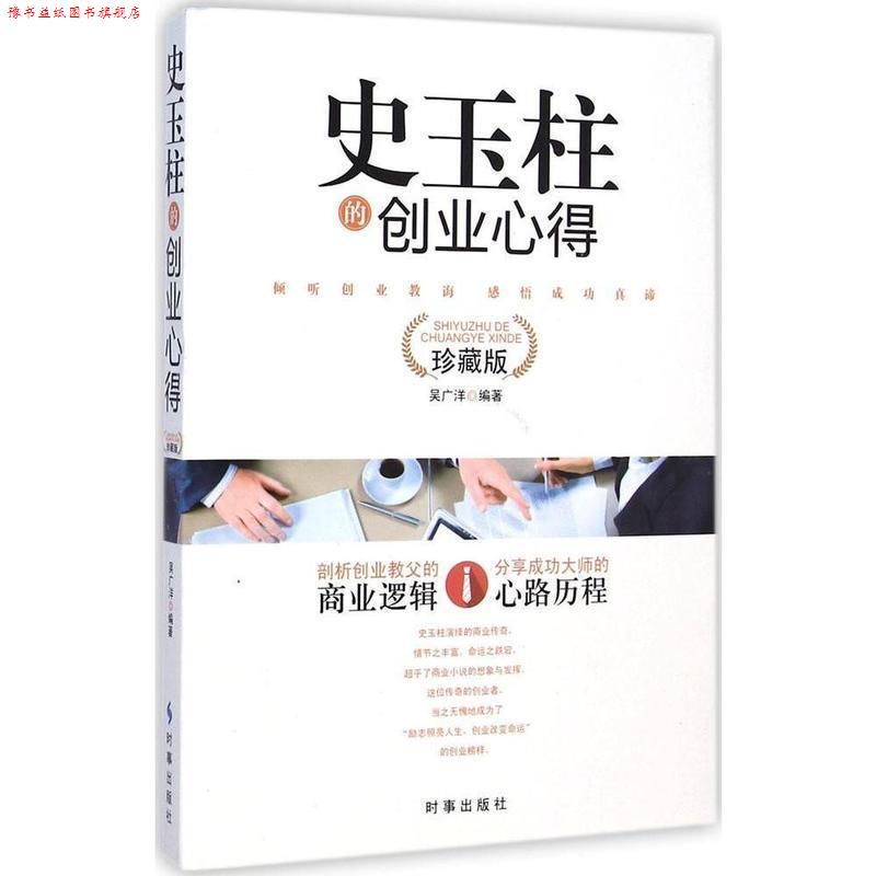 【正版书】 史玉柱的创业心得 吴广洋 著 时事出版社