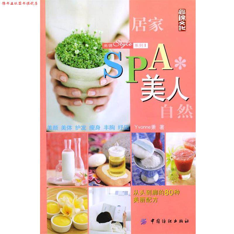 【正版书】 SPA美人 Yvonne萧 著 中国纺织出版社