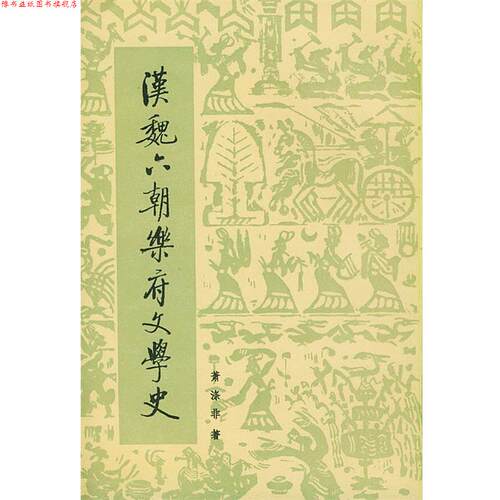 【正版书】 汉魏六朝乐府文学史 萧涤非 著 人民文学出版社