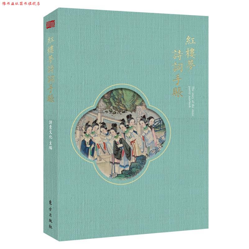 【正版书】 红楼梦诗词手账 诗意文化 东方出版社