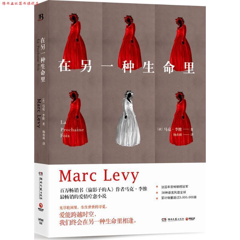【正版书】 在另一种生命里 马克,李维 著 湖南文艺出版社