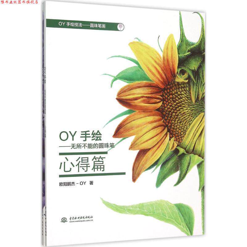 【正版书】 OY手绘:无所不能的圆珠笔 欧阳鹏杰　著 水利水电出版社