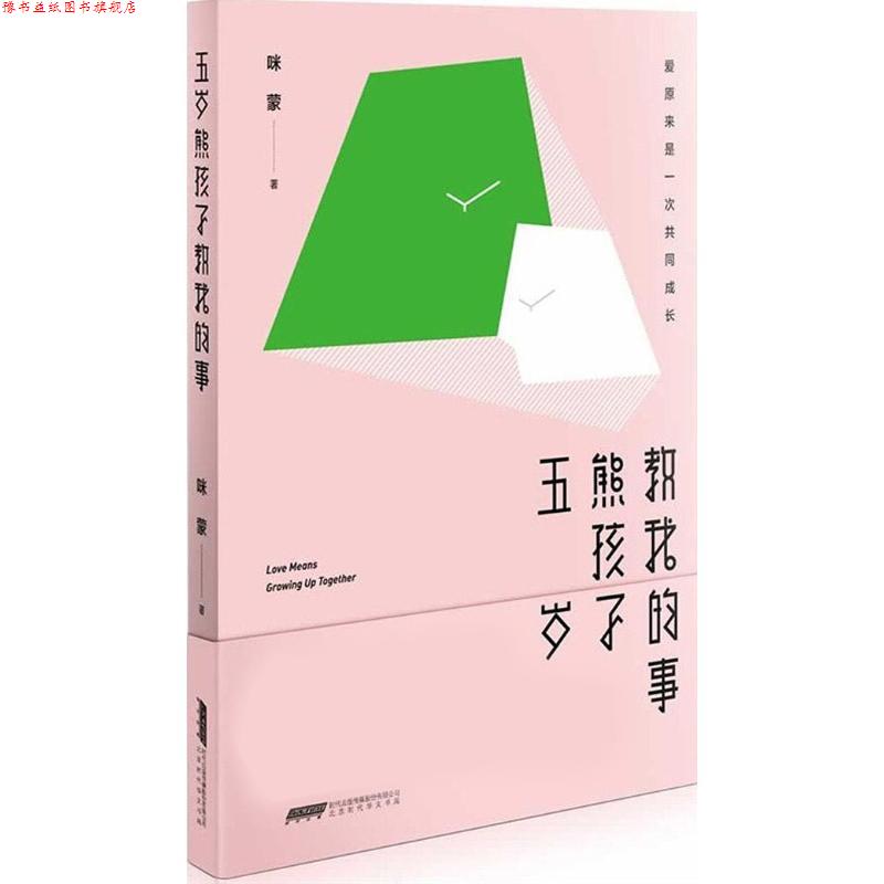 【正版书】 五岁熊孩子教我的事 咪蒙 时代华文书局