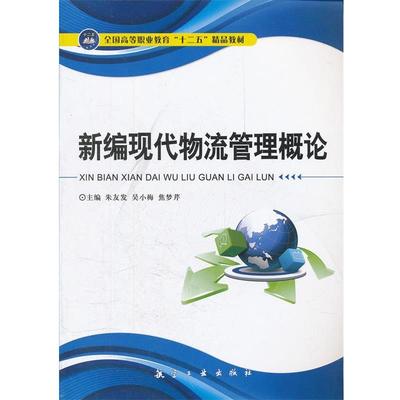 【正版书】 全国高等职业教育十二五精品教材:新编现代物流管理概论 朱友发, 吴小梅, 焦梦芹 航空工业出版社