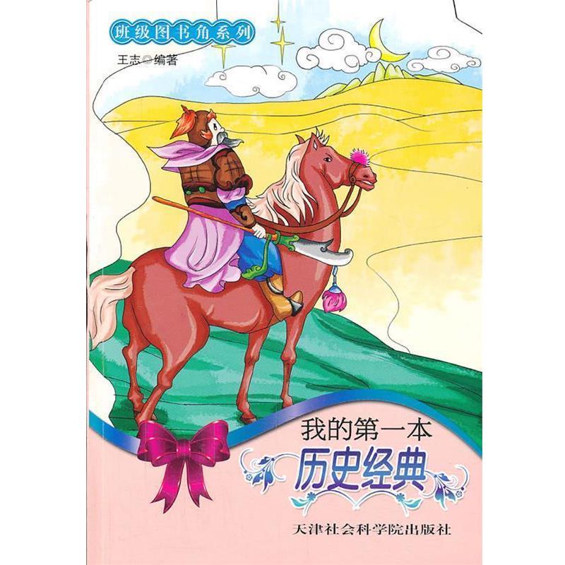 【正版书】 班级图书角:我的本历史经典 王志　编著 天津社会科学院出版社