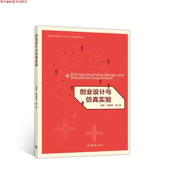【正版书】 创业设计与仿真实验 毕继东,陶虎 高等教育出版社