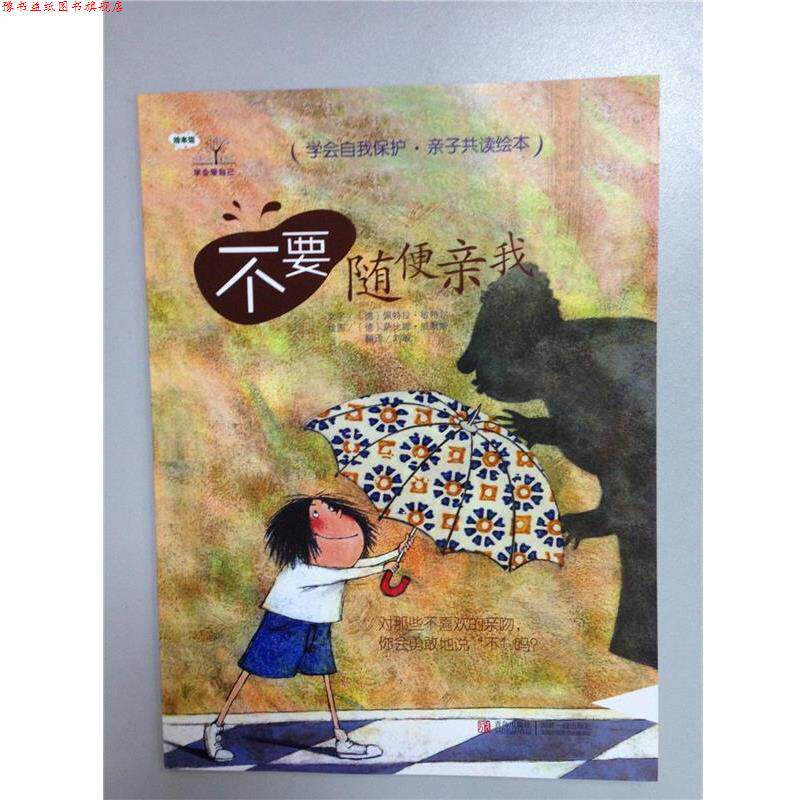 【正版书】 学会爱自己：不要随便亲我 [德]萨比娜·威默斯 绘 青岛出版社