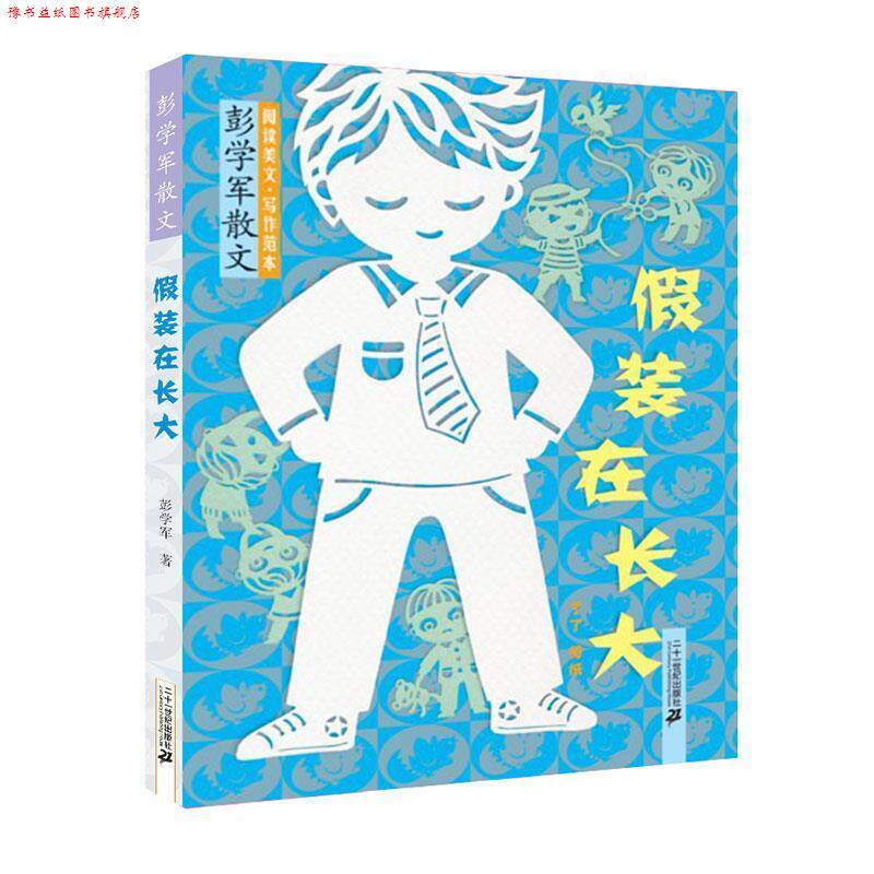 【正版书】 假装在长大？？ 彭学军散文 阅读美文 写作范本 彭学军 21世纪出版社