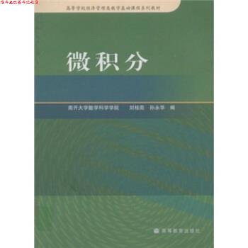 【正版书】 高等学校经济管理类数学基础课程系列教材:微积分 刘桂茹,孙永华 编 高等教育出版社