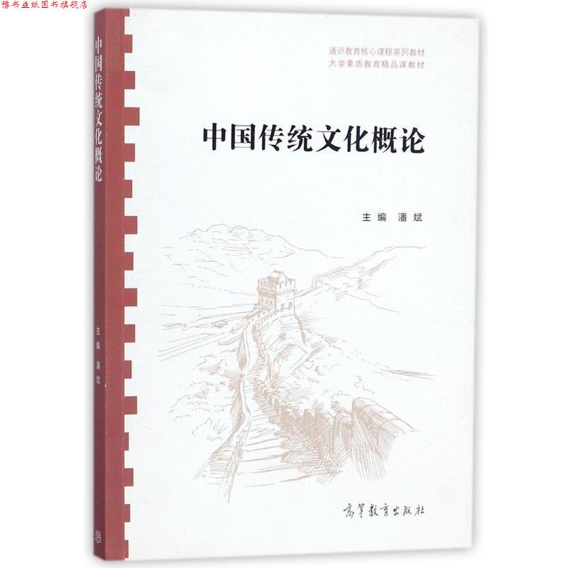 【正版书】 中国传统文化概论 潘斌 编 高等教育出版社