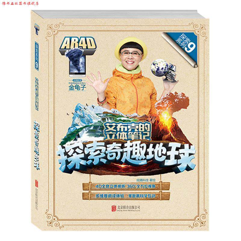 【正版书】 艾布克的立体笔记:探索奇趣地球 炫睛科技著 绘 北京联合出版公司出版社