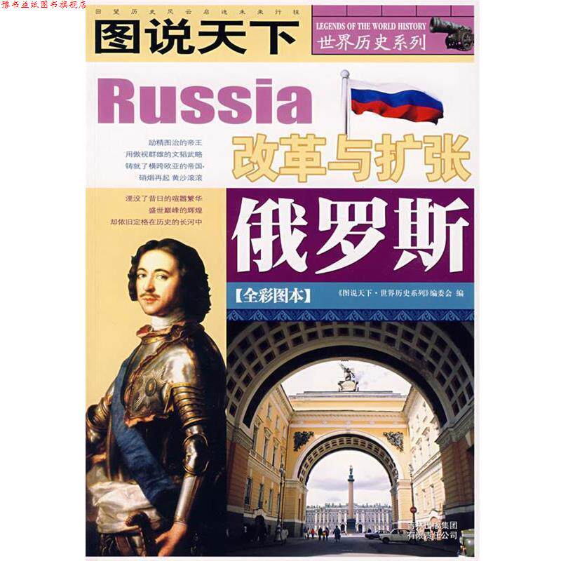 【正版书】 图说天下·世界历史俄罗斯 《图说天下.世界历史系列》编委会 编 吉林省吉出书刊发行有限责任公司