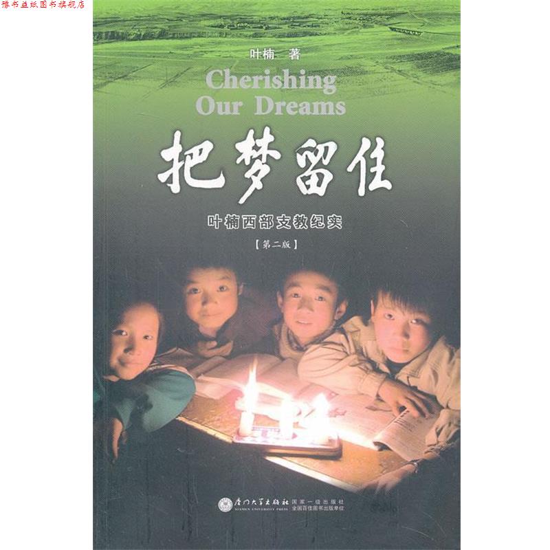 【正版书】 把梦留住 叶楠　著 厦门大学出版社