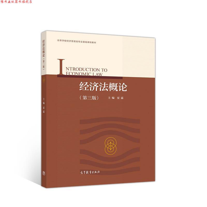 【正版书】 经济法概论 夏露 高等教育出版社