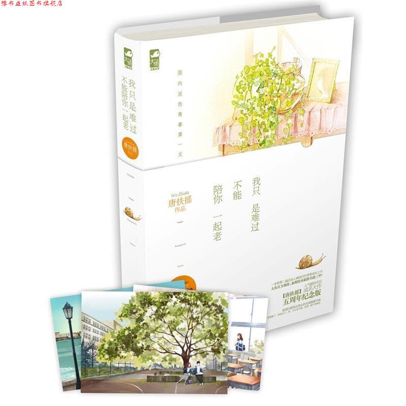 【正版书】 我只是难过不能陪你一起老 唐扶摇 花山文艺出版社