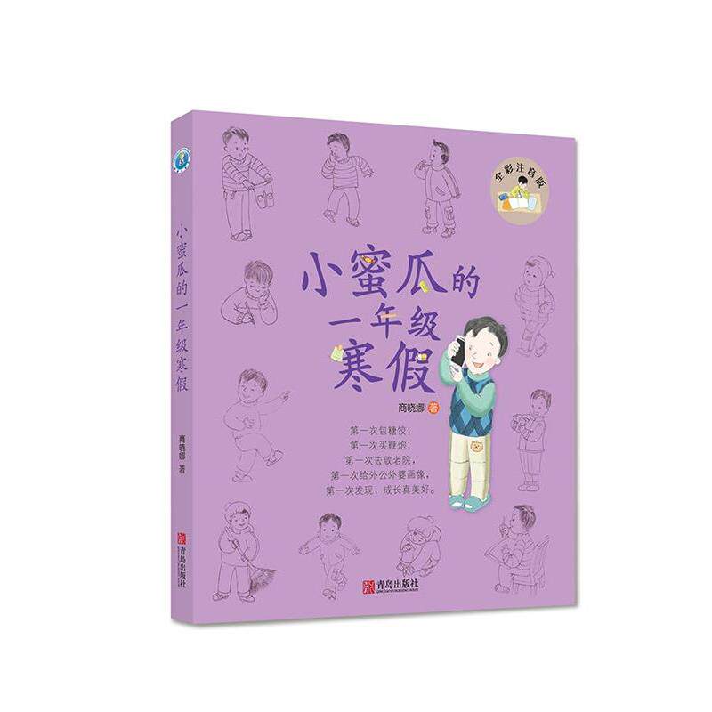 【正版书】 小蜜瓜的一年级寒假 商晓娜 青岛出版社