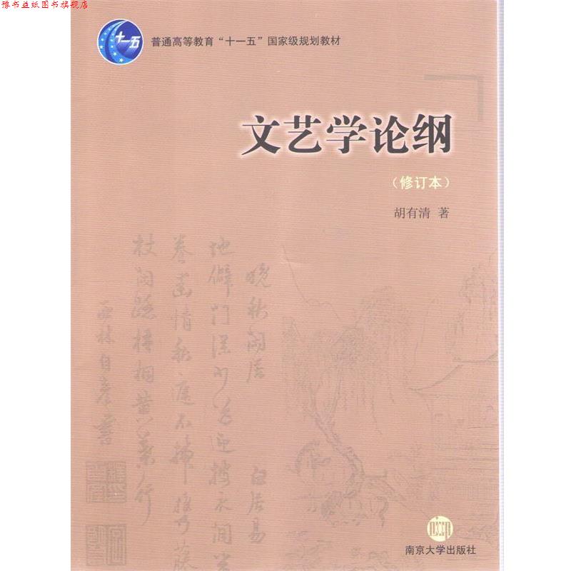 【正版书】 文艺学论纲 胡有清 南京大学出版社