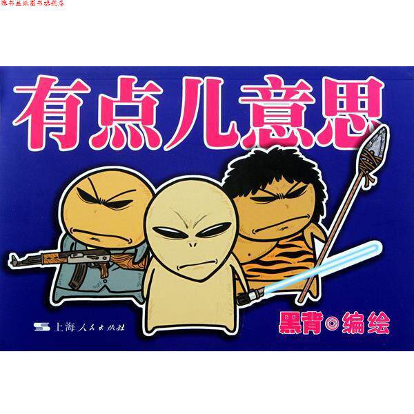 【正版书】 有点儿意思 黑背绘 上海人民出版社