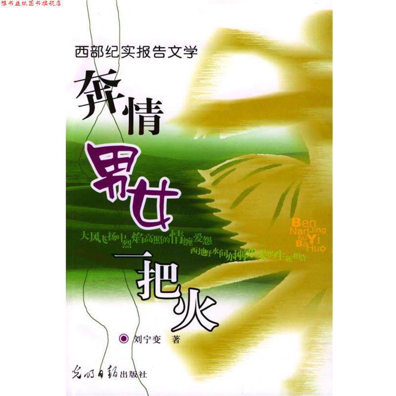 【正版书】 西部纪实报告:奔情男女一把火 刘宁变 著 光明日报出版社