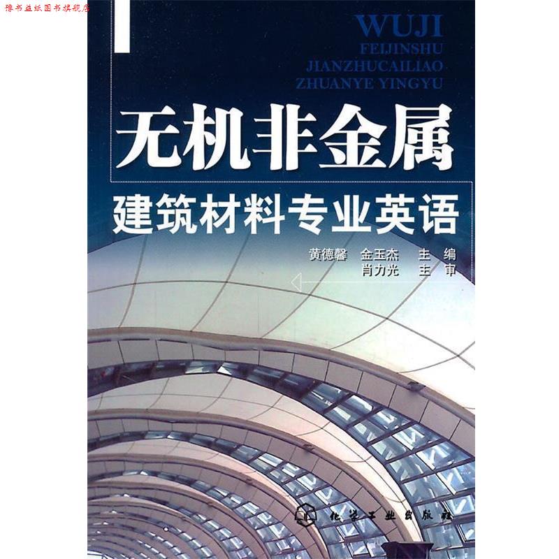 【正版书】 无机非金属建筑材料专业英语 黄德馨,金玉杰 主编 化学工业出版社