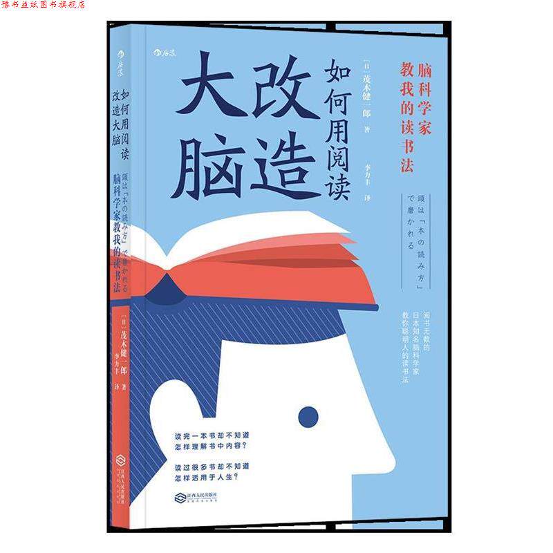 【正版书】 如何用阅读改造大脑:脑科学家教我的读书法 [日]茂木健一郎,李力丰 江西人民出版社