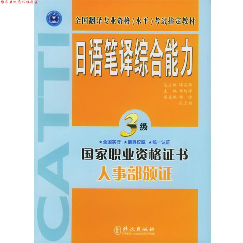 【正版书】 日语笔译·三级 李均洋 主编 外文出版社
