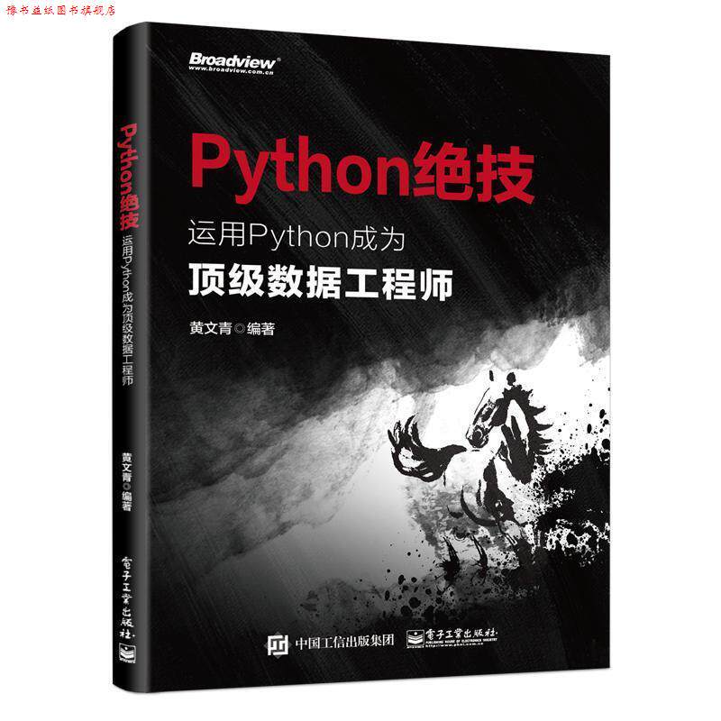 【正版书】 Python绝技:运用Python成为数据工程师 黄文青 电子工业出版社