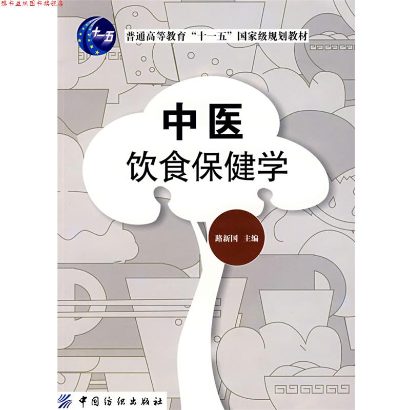 【正版书】 中医饮食保健学 中国纺织出版社