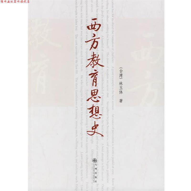 【正版书】 西方教育思想史 林玉体 著 九州出版社