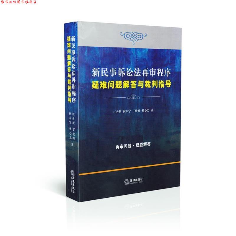 【正版书】 新民事诉讼法再审程序疑难问题解答与裁判指导 江必新,何东宁,丁俊峰 等 著 法律出版社