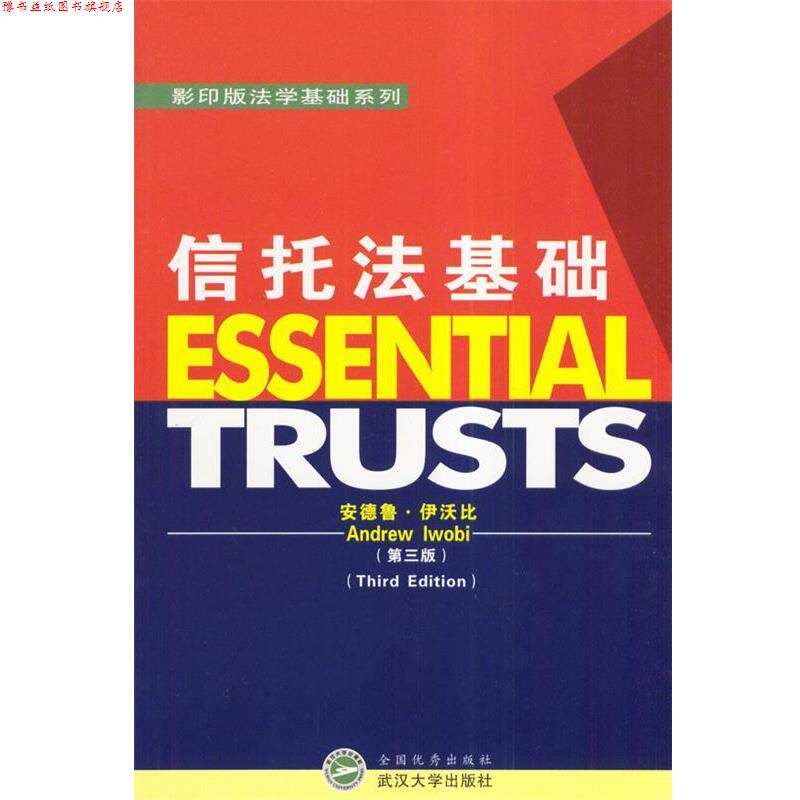 【正版书】 信托法基础 [英]安德鲁·伊沃比 武汉大学出版社