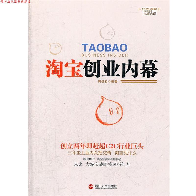 【正版书】 淘宝创业内幕 周俊宏 编著 浙江人民出版社